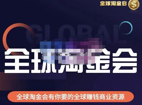 伦敦kj·全球淘金会，全球淘金会有你要的全球赚钱商业资源-稀缺资源库