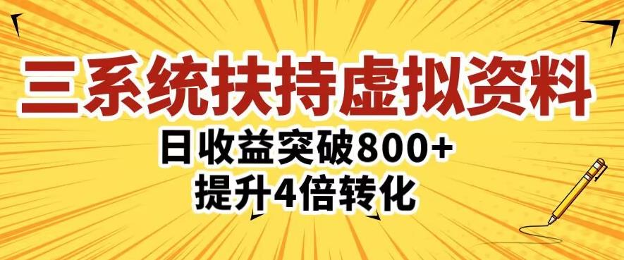 三大系统扶持的虚拟资料项目，单日突破800+收益提升4倍转化-稀缺资源库