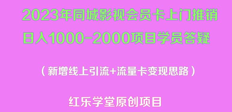 2023年同城影视会员卡上门推销日入1000-2000项目变现新玩法及学员答疑-稀缺资源库