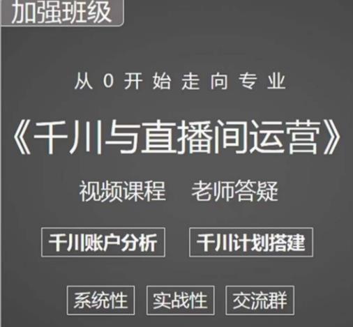 阳光哥·千川图文与直播间运营，从0开始走向专业，包含千川短视频图文、千川直播间、小店随心推-稀缺资源库