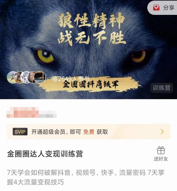 金圈圈达人变现训练营，​7天学会如何破解抖音视频号快手流量密码，7天掌握4大流量变现技巧-稀缺资源库