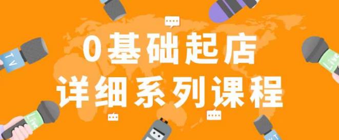 纪主任拼多多0基础起店的详细系列课程，从0到1快速起爆店铺！-稀缺资源库