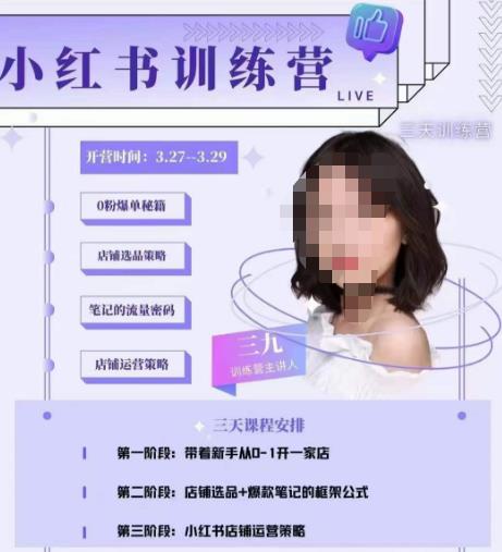 三九-小红书0粉店铺爆单训练营，带你从0-1开店铺，选品，做爆款-稀缺资源库