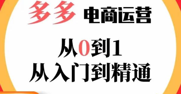 嗝姐小乔·23年系列课:多多运营从0到1，​掌握电商运营技巧，学会合理运营链接，活动、推广等流程-稀缺资源库