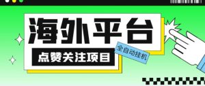 外面收费1988海外平台点赞关注全自动挂机项目,单机一天30美金【自动脚本+详细教程】-稀缺资源库