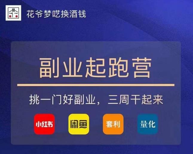 花爷-副业起跑营第2期，挑一门好副业，三周干起来（闲鱼｜小红书｜量化｜套利）-稀缺资源库