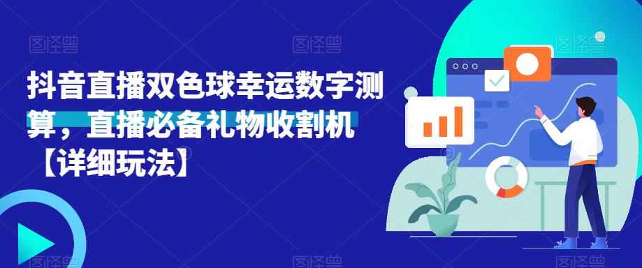 抖音直播双色球幸运数字测算，直播必备礼物收割机【详细玩法】-稀缺资源库