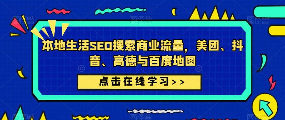 本地生活SEO搜索商业流量，美团、抖音、高德与百度地图-稀缺资源库