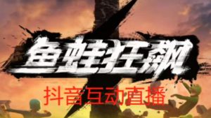 外面收费1980的抖音鱼蛙狂飙直播项目,可虚拟人直播,抖音报白,实时互动直播【软件+详细教程】-稀缺资源库