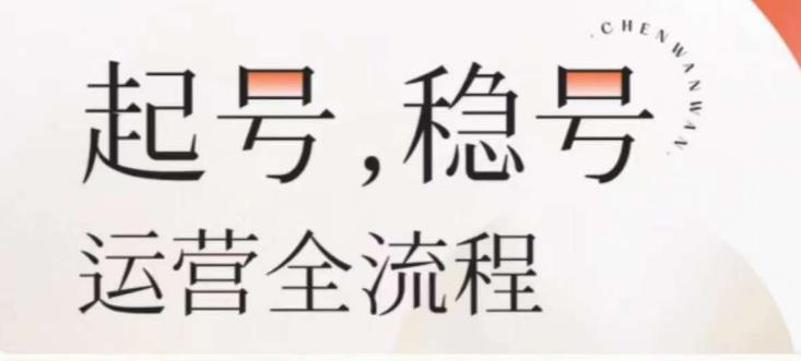 婉婉-起号稳号运营全流程，解决从小白到进阶所有运营知识，帮助解决账号所有运营难题-稀缺资源库