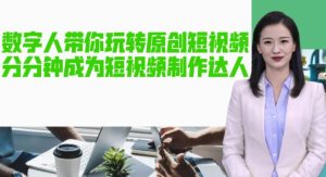 AI数字人带你玩转原创短视频,让你分分钟成为短视频制作达人!【软件+教程】-稀缺资源库