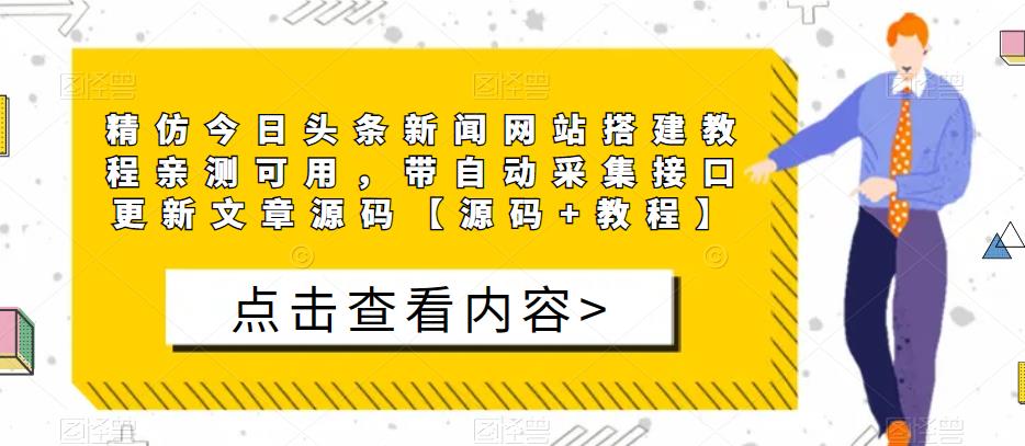 精仿今日头条新闻网站搭建教程亲测可用，带自动采集接口更新文章源码【源码+教程】-稀缺资源库