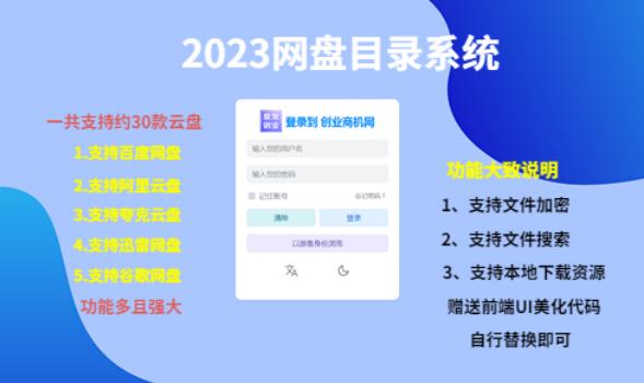 （项目课程）2023网盘目录运营系统，一键安装教学，一共支持约30款云盘-稀缺资源库