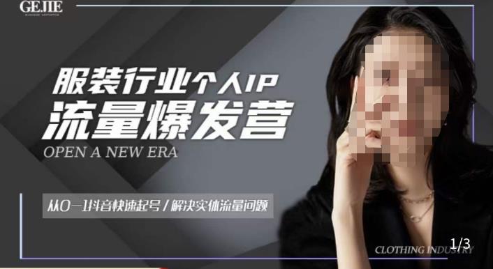 服装人流量爆发营，从0-1抖音快速起号/解决实体流量问题-稀缺资源库
