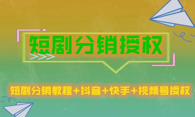 短剧分销授权，收益稳定，门槛低（视频号，抖音，快手）-稀缺资源库