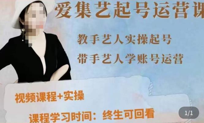 手艺人起号运营课程，​教手艺人实操起号，带手艺人学账号运营-稀缺资源库