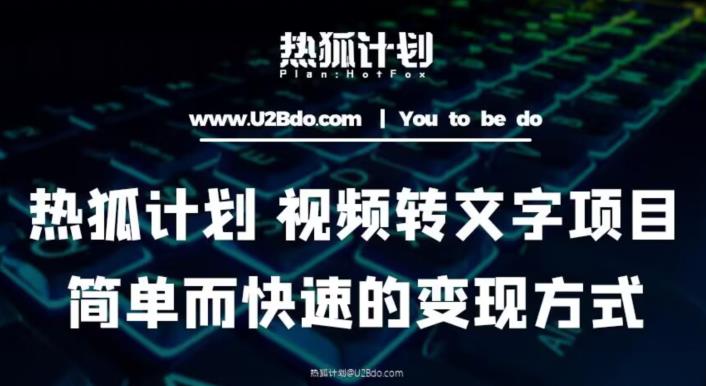 热狐计划：视频转文字项目，简单而快速的变现方式-稀缺资源库