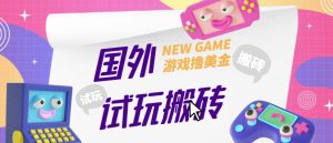外面收费688的国外GamesRepay游戏试玩搬砖项目,手动玩游戏,一个月收入八九千【详细玩法教程】-稀缺资源库