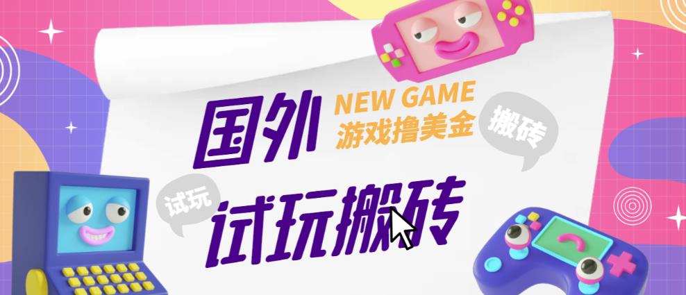 外面收费688的国外GamesRepay游戏试玩搬砖项目，手动玩游戏，一个月收入八九千【详细玩法教程】-稀缺资源库