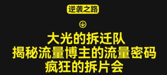 大光的拆迁队（30个片），揭秘博主的流量密码，疯狂的拆片会-稀缺资源库