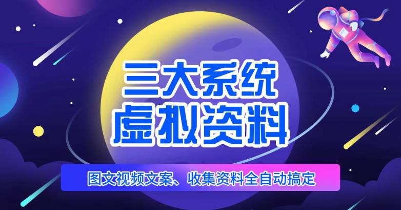 三大系统帮你运营虚拟资料项目，图文视频资料全自动搞定，不用动手日赚800+-稀缺资源库