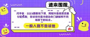 闫丰收·2023最新线下课,揭秘抖音底层流量分配机制,告诉你抖音冷启动命门破解和不同场景下的玩法-稀缺资源库