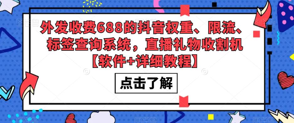 外发收费688的抖音权重、限流、标签查询系统，直播礼物收割机【软件+详细教程】-稀缺资源库