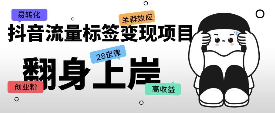 抖音流量标签变现项目，抖音创业粉轻松转化，单价高收益简单-稀缺资源库