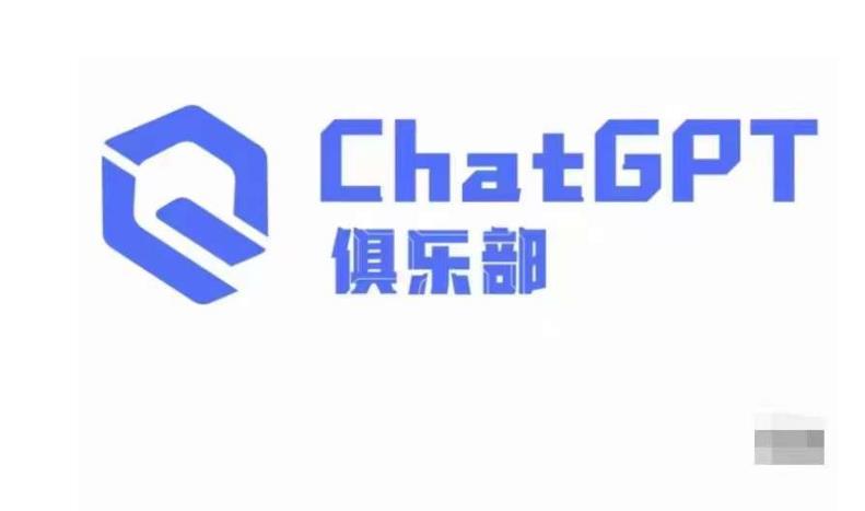 ChatGPT俱乐部·商业创作和应用训练营，教你用ChatGPT抓住未来风口-稀缺资源库