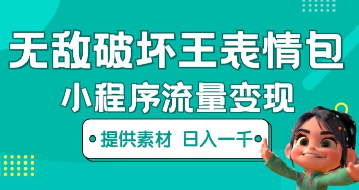 无敌破坏王动画表情包快手抖音小程序流量变现，只要发就能上热门，一条视频赚几千的都很正常（揭秘）-稀缺资源库