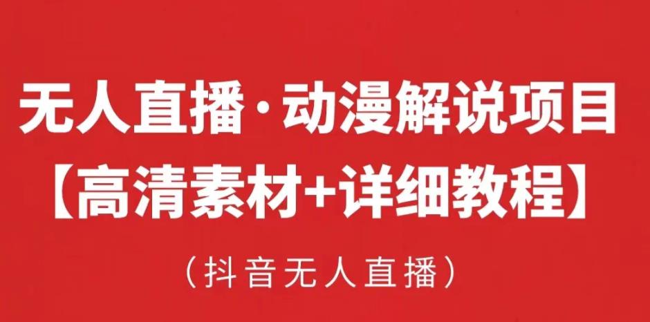 抖音无人直播·动漫解说项目，吸金挂机躺赚可落地实操【工具+素材+教程】-稀缺资源库