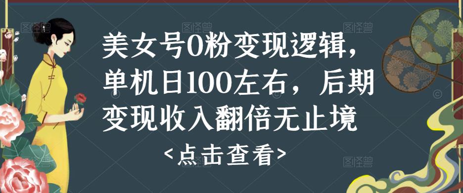 美女号0粉变现逻辑，单机日100左右，后期变现收入翻倍无止境-稀缺资源库