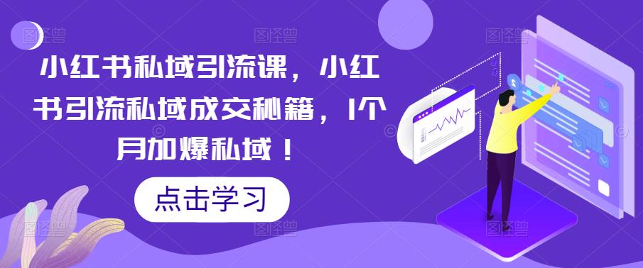 小红书私域引流课，小红书引流私域成交秘籍，1个月加爆私域！-稀缺资源库