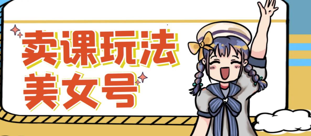 短视频美女号变现新方法，新号日入100+短视频躺赚，发好视频就可以了，矩阵多号多发作品效果更好-稀缺资源库