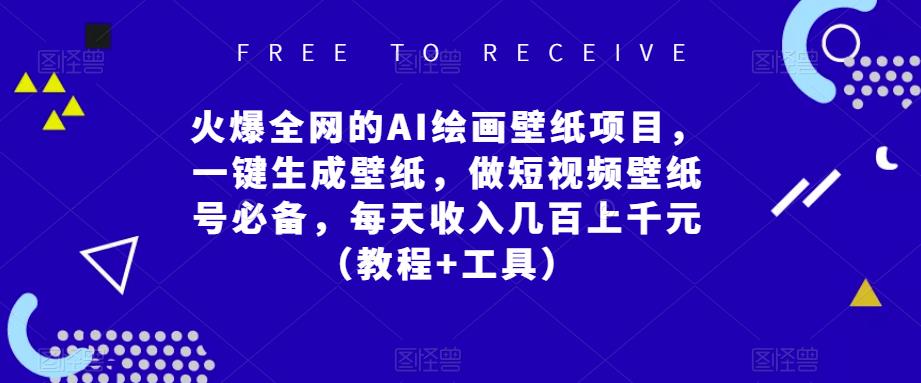火爆全网的AI绘画壁纸项目，一键生成壁纸，做短视频壁纸号必备，每天收入几百上千元（教程+工具）-稀缺资源库