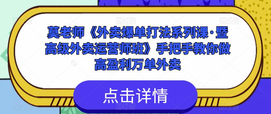 莫老师《外卖爆单打法系列课·暨高级外卖运营师班》手把手教你做高盈利万单外卖-稀缺资源库