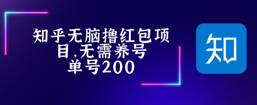 最新知乎撸红包项长久稳定项目，稳定轻松撸低保【详细玩法教程】-稀缺资源库