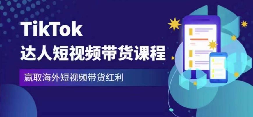 2023最新TikTok达人短视频带货课程，赢取海外短视频带货红利-稀缺资源库