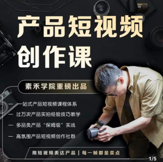产品短视频创作课，电商产品种草拍摄剪辑内容创作一站式课程，让你更好的获取短视频流量-稀缺资源库