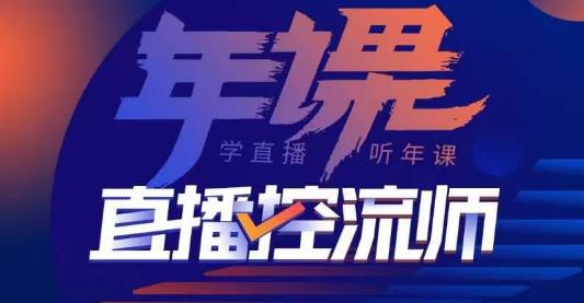 点金手·直播控流师，主播、运营、老板课、商城课，一套课让你全看懂-稀缺资源库