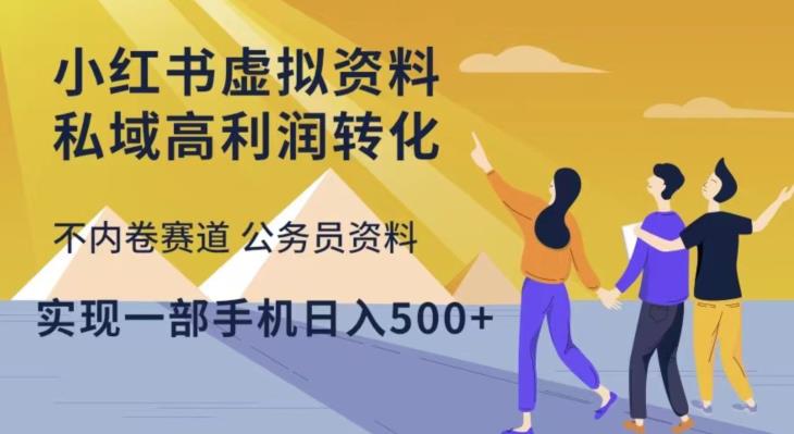 小红书虚拟资料私域高利润转化，不内卷赛道公务员资料，实现一部手机日入500+-稀缺资源库