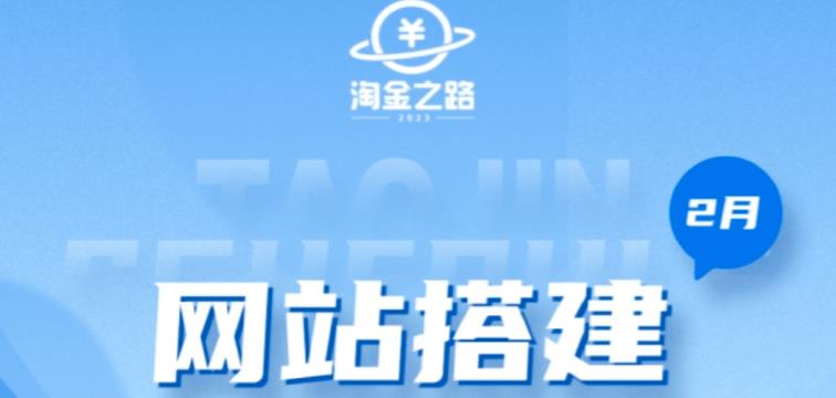 淘金之路网站搭建课程，从零开始搭建知识付费系统自动成交站-稀缺资源库