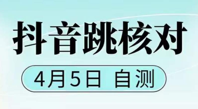 抖音0405最新注册跳核对，​已测试，有概率，有需要的自测，随时失效-稀缺资源库