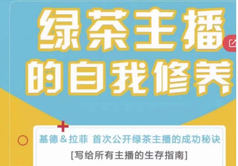 绿茶主播的自我修养，写给所有主播的生存指南，首次公开绿茶主播的成功秘诀-稀缺资源库