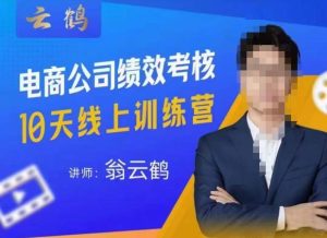 云鹤·电商公司10个岗位绩效考核的底层知识体系和落地方案-稀缺资源库