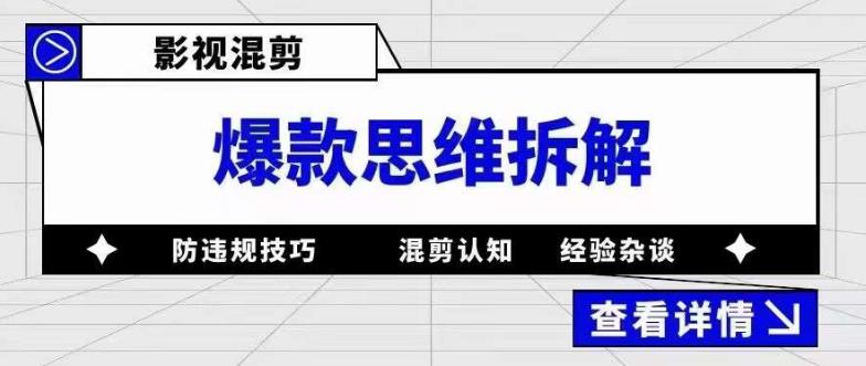 影视混剪爆款思维拆解，从混剪认知到0粉丝小号案例，讲防违规技巧，混剪遇到的问题如何解决等-稀缺资源库
