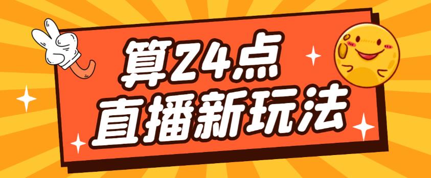 外面卖1200的最新直播撸音浪玩法，算24点，轻松日入大几千【详细玩法教程】-稀缺资源库
