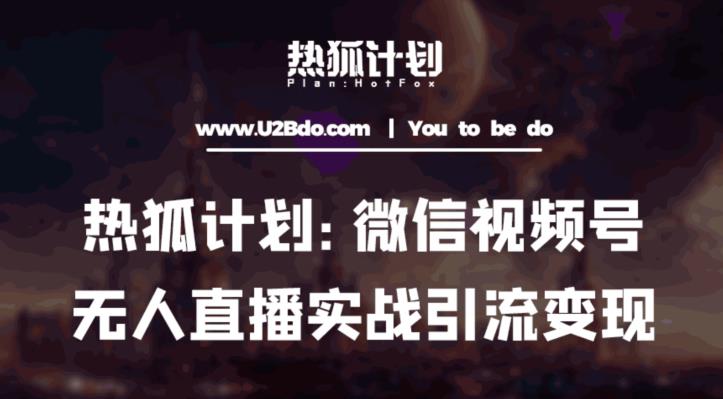 热狐计划：微信视频号鸡哥无人直播新玩法，无人直播撸礼物+引流变现带素材-稀缺资源库