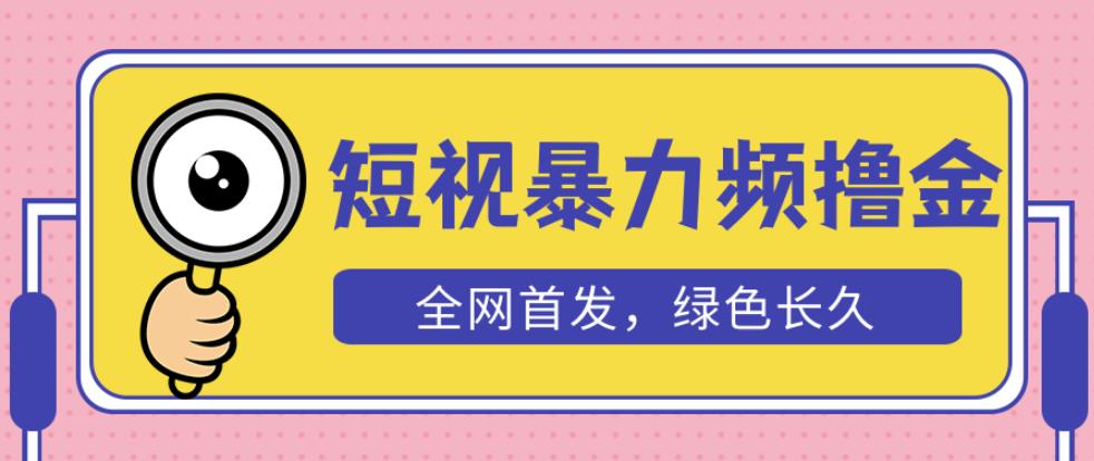 外面收费1680的短视频暴力撸金，日入300+长期可做，赠自动收款平台-稀缺资源库