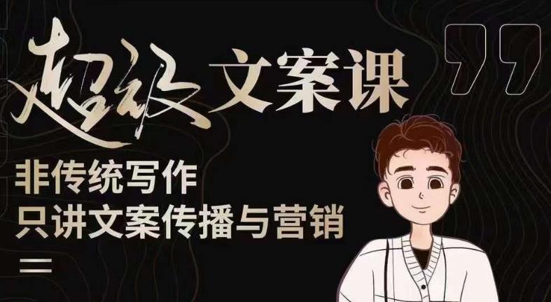杯子glass超级文案课（迭代51节）文案进阶，文案爆款，带你从0到一成为文案爆款创作者！-稀缺资源库
